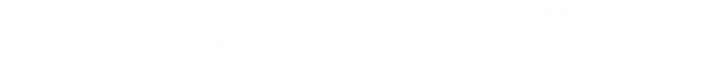 大ヒットゲーム「真・女神転生」×大流行「謎解きゲーム」で未体験の「遊べるCD」が遂に完成!!